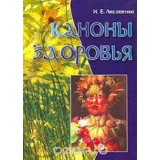 Каноны здоровья. И.Е. Лисовенко